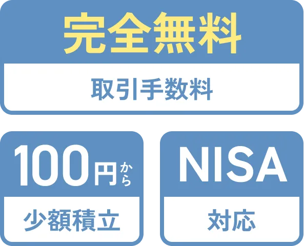 100円から少額積立 完全無料取引手数料 NISA対応