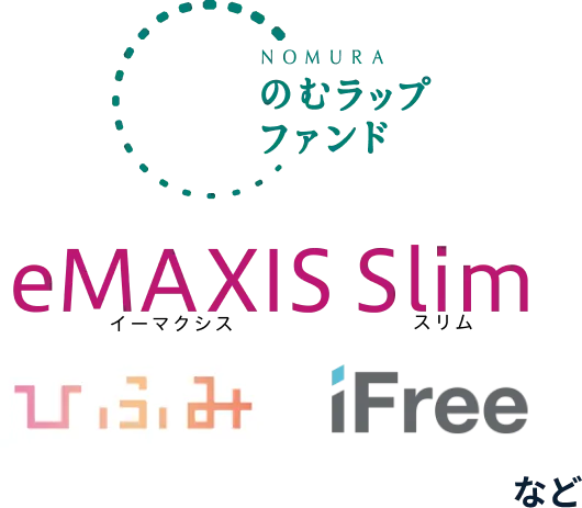 イーマクシすスリム のむラップファンド ひふみ iFree など