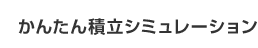 かんたん積立シミュレーション