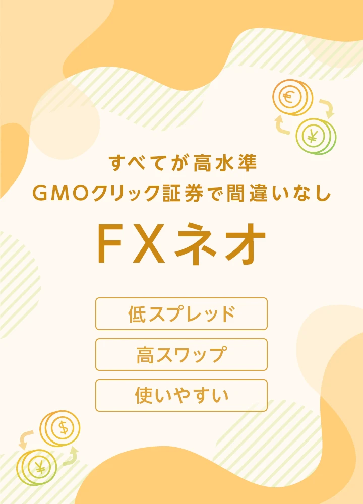すべてが高水準 GMOクリック証券で間違いなし FXネオ 低スプレッド 高スワップ 使いやすい