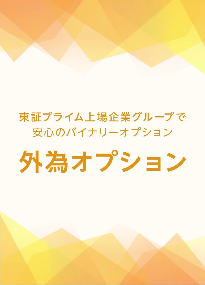 東証プライム上場企業グループで安心のバイナリーオプション 外為オプション