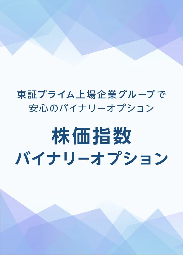 東証プライム上場企業グループで安心のバイナリーオプション 株価指数バイナリーオプション