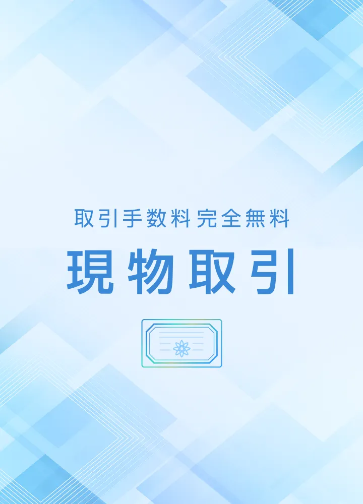 圧倒的コストパフォーマンス取引手数料は完全無料 信用取引