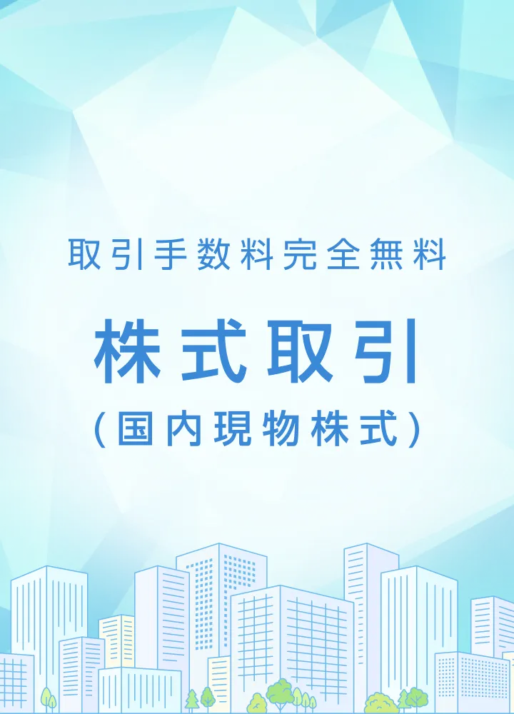 取引手数料完全無料 株式取引(国内原物株式)