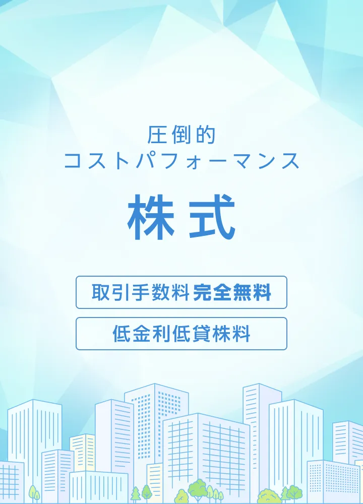 圧倒的コストパフォーマンス 株式 [取引手数料 完全無料][低金利 低貸株料]