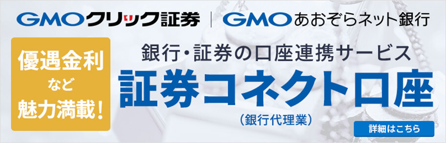 GMOクリック証券 GMOあおぞらネット銀行 銀行・証券の口座連携サービス 証券コネクト口座（銀行代理業）