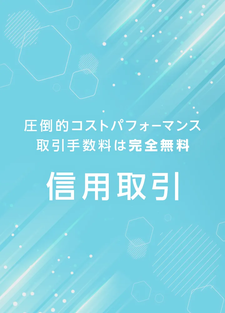圧倒的コストパフォーマンス取引手数料は完全無料 信用取引