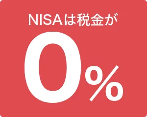 NISAは税金が0％