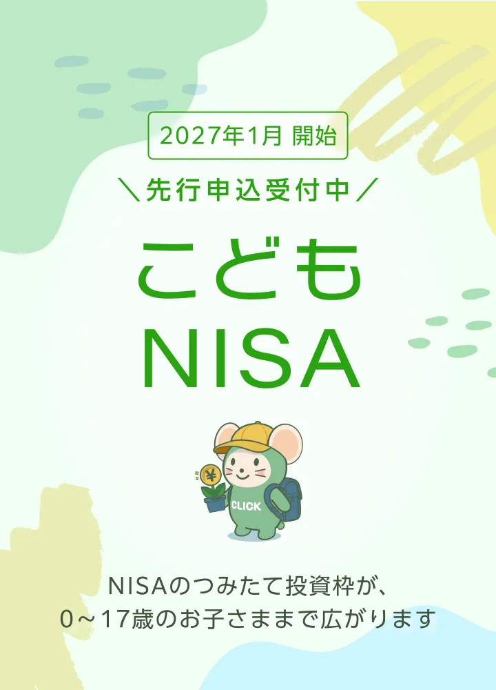 2027年1月 開始[先行申込受付中]こどもNISA - NISAのつみたて投資枠が、0〜17歳のお子さままで広がります