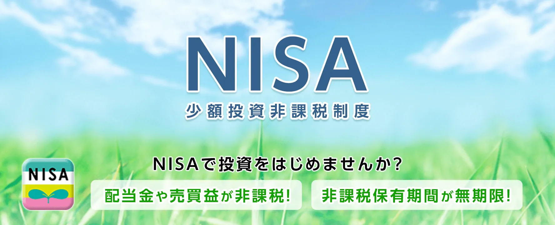 NISAで投資をはじめませんか？