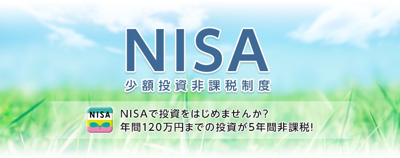 NISA少額投資非課税制度 NISAで投資をはじめませんか？年間120万円までの投資が5年間非課税！