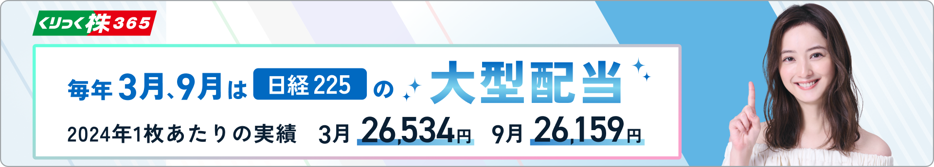 毎年3月、9月は日経225の大型配当！ [2024年1枚あたりの実績] 3月:26,534円、9月:26,159円