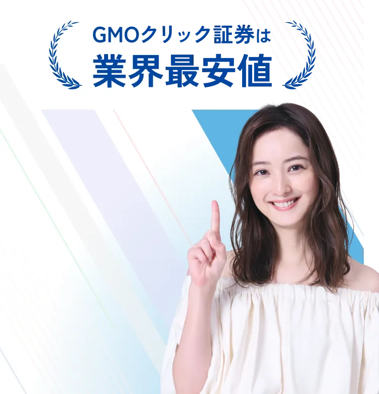 GMOクリック証券は業界最安値