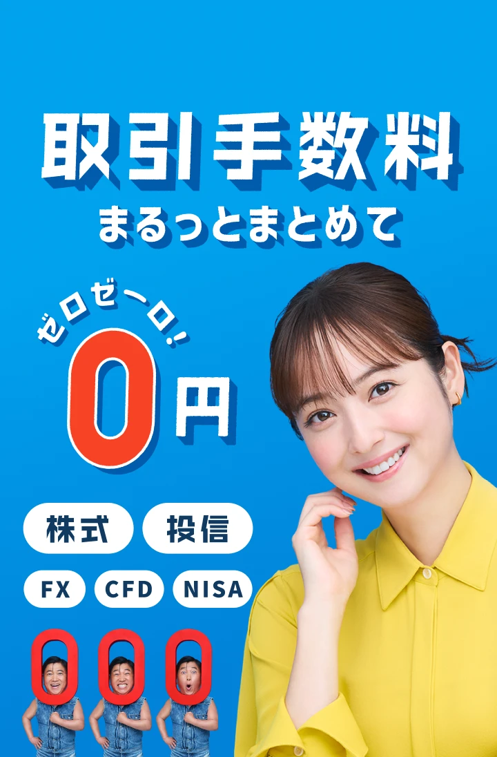 取引手数料丸っとまとめて0円 ゼロゼーロ！