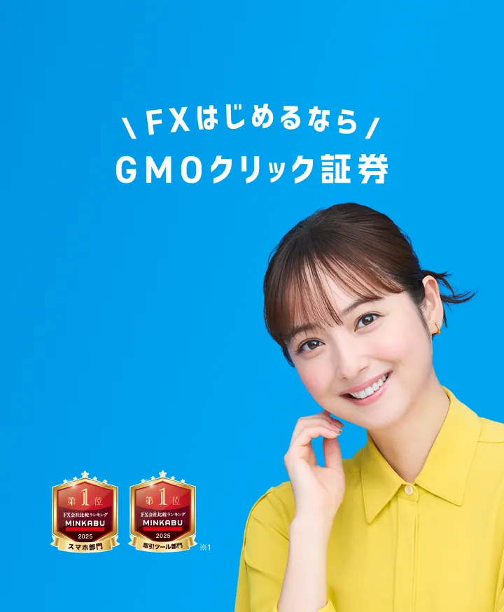 FXはじめるならGMOクリック証券