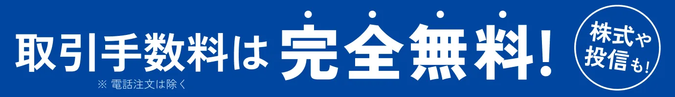 取引手数料は完全無料！※電話注文は除く