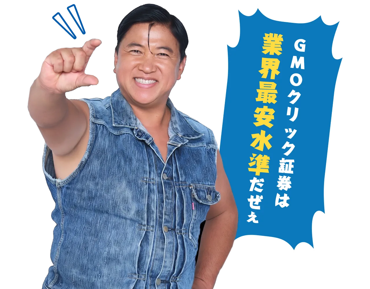 GMOクリック証券は業界最安水準だぜぇ