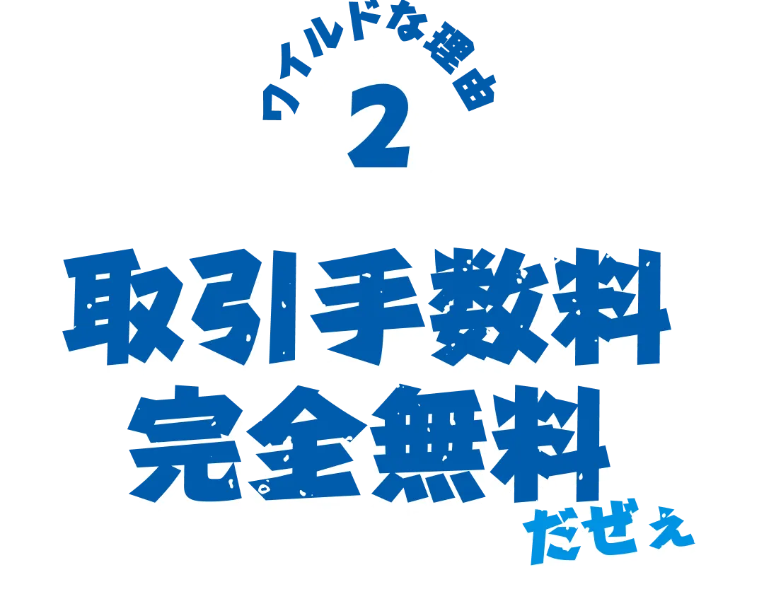 ワイルドな理由2 取引手数料完全無料