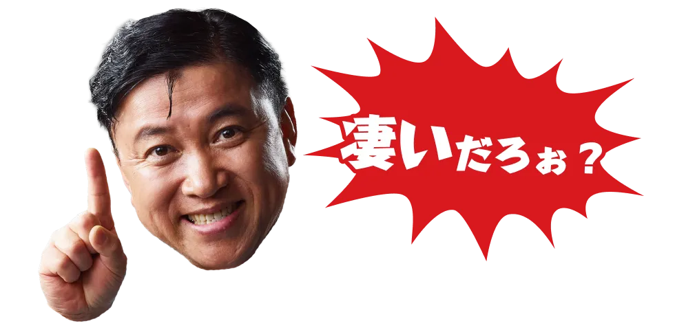凄いだろぉ?
