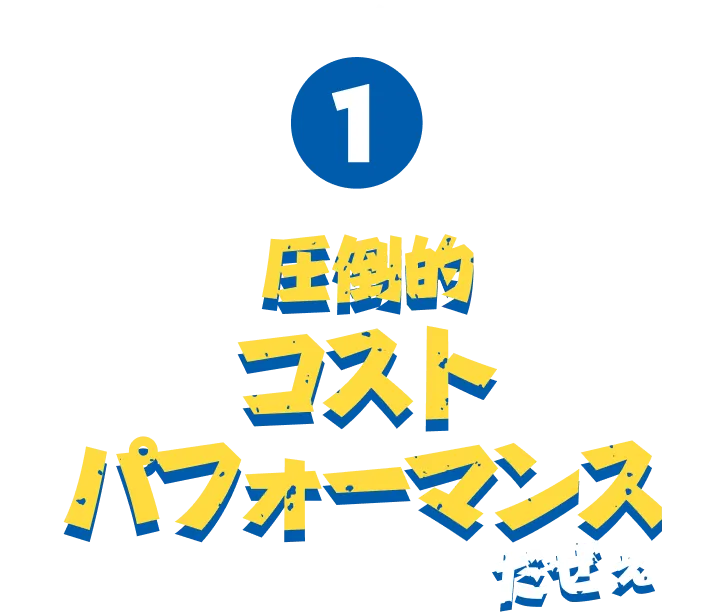 ワイルドな理由1 圧倒的コストパフォーマンス