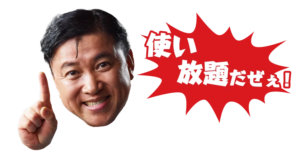 使い放題だぜぇ!