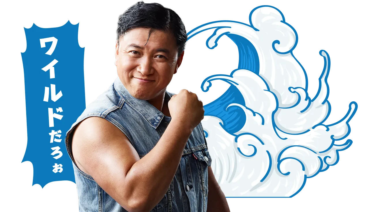 ワイルドだろぉ