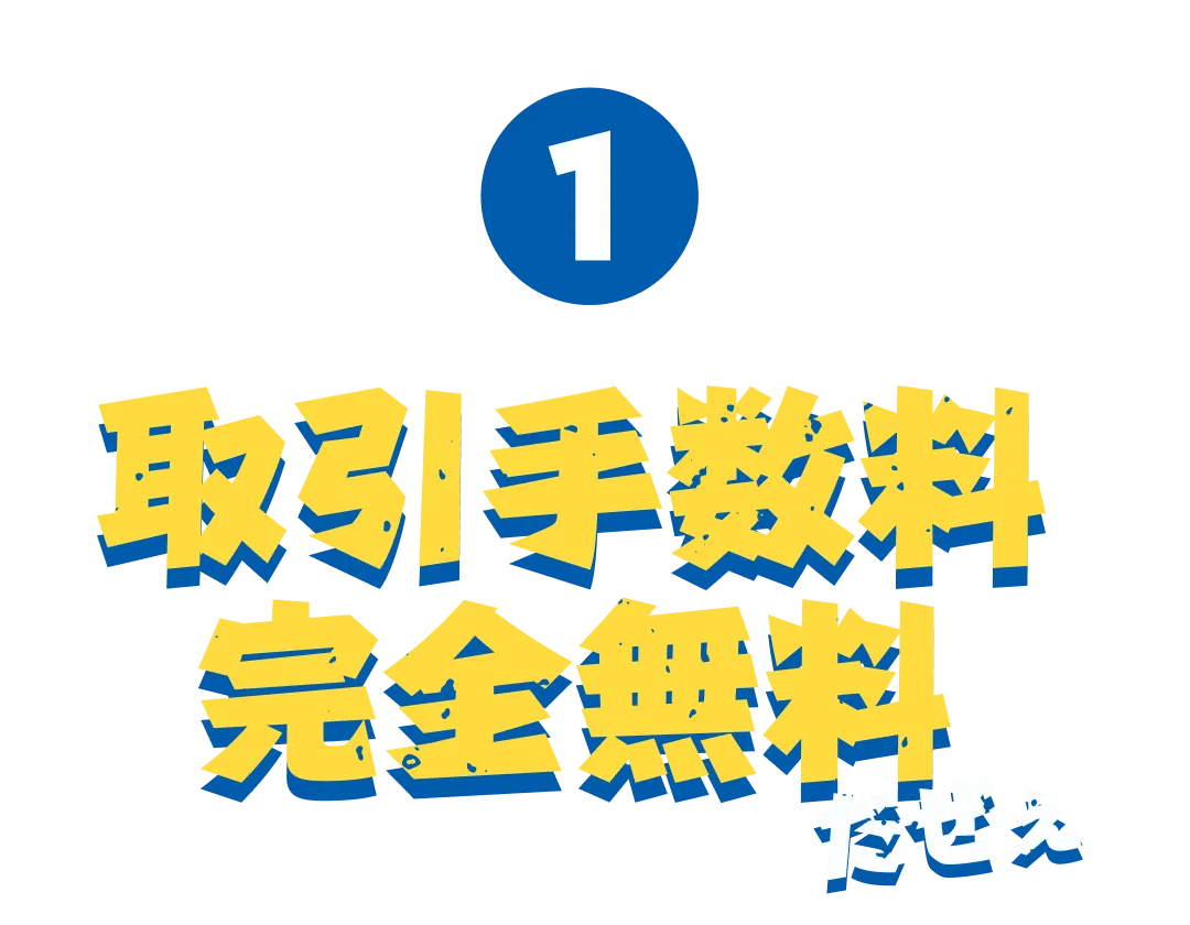 ワイルドな理由1 取引手数料完全無料