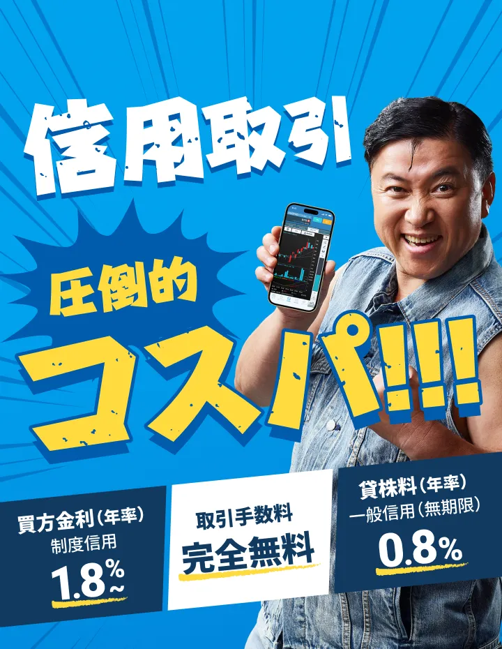 信用取引 圧倒的コスパ!!!