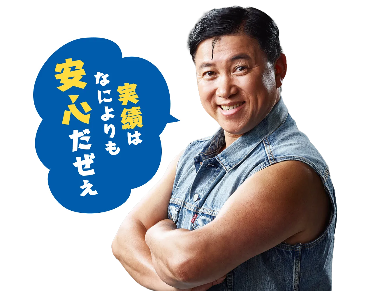 実績はなによりも安心だぜぇ