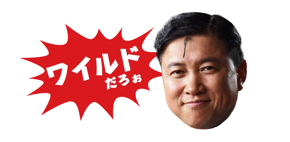 ワイルドだろぉ