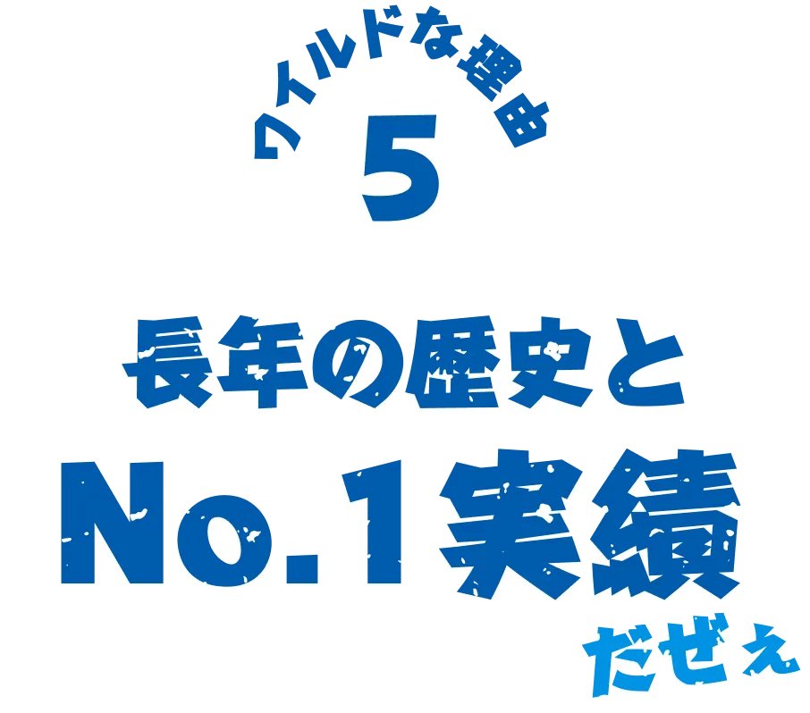 ワイルドな理由5 長年の歴史とNo.1実績
