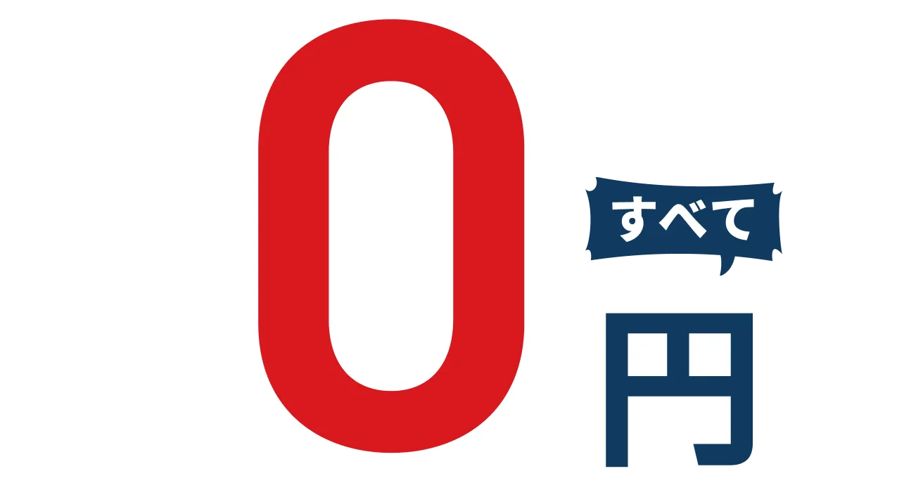 すべて0円