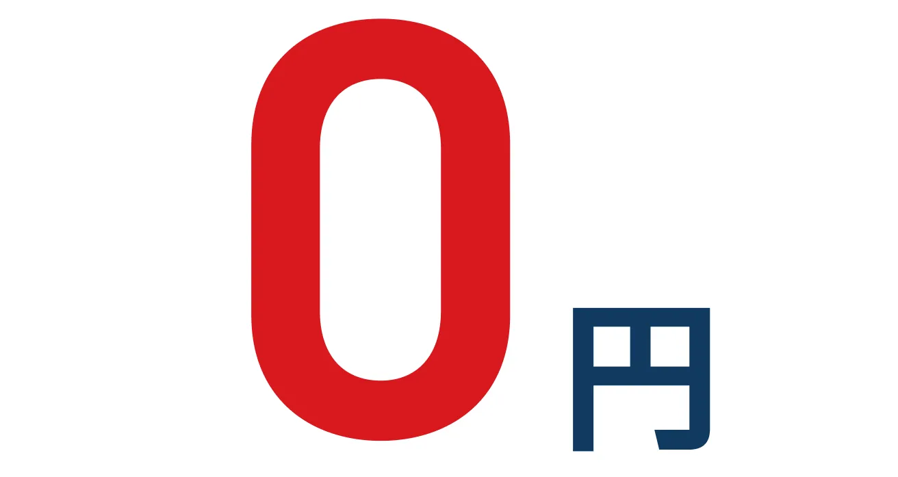 0円