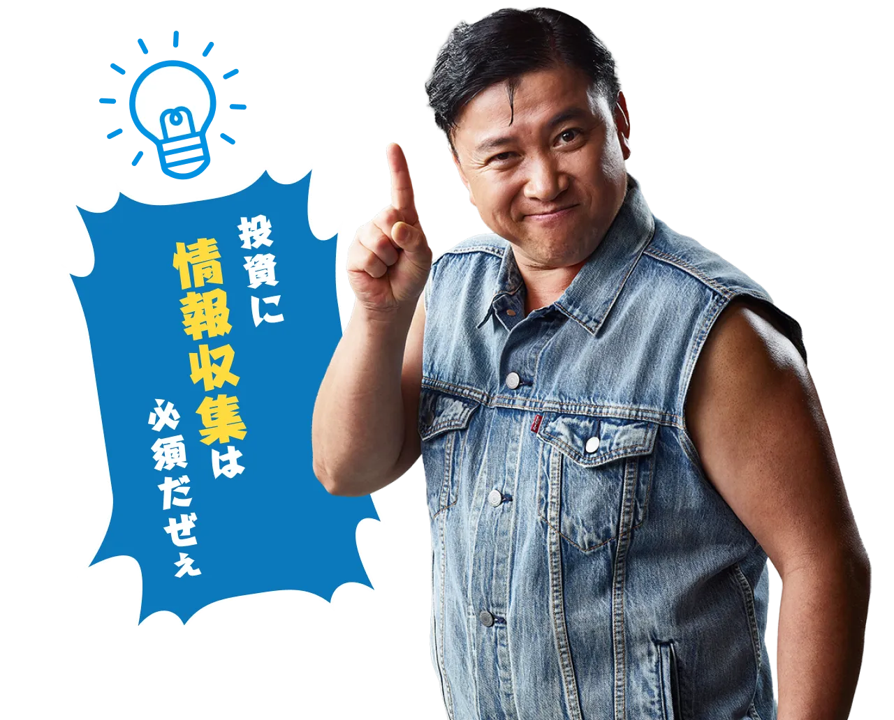 投資に情報収集は必須だぜぇ