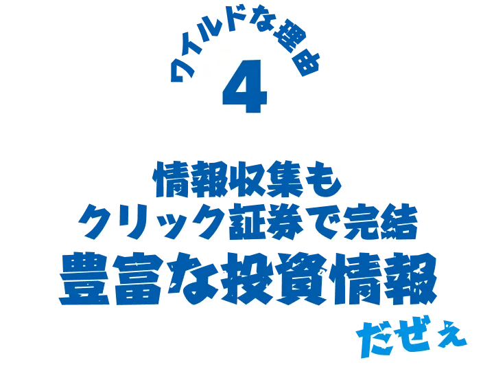 ワイルドな理由4 豊富な投資情報