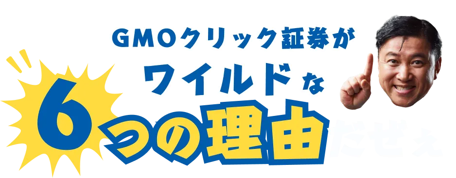 GMOクリック証券がワイルドな6つの理由だぜぇ