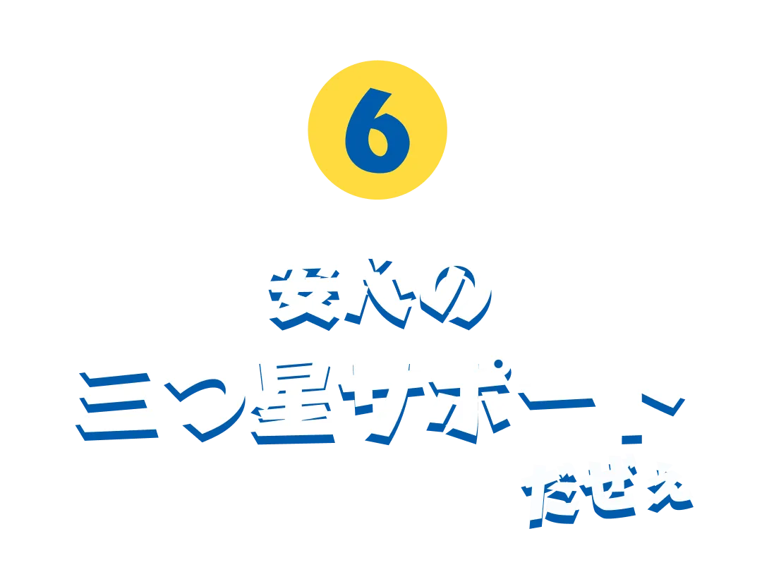 ワイルドな理由6 安心の「三つ星」サポート