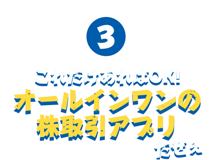ワイルドな理由3 オールインワンの取引アプリ