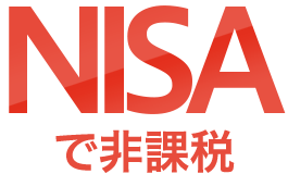 NISAで非課税