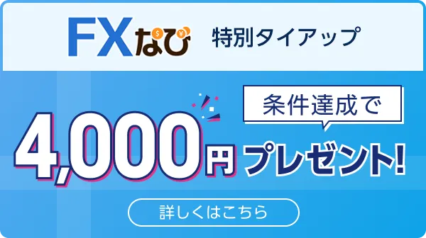 FXなび 特別タイアップ 詳しくはこちら