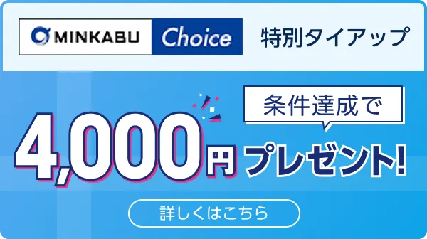 みんかぶChoice 特別タイアップ 詳しくはこちら