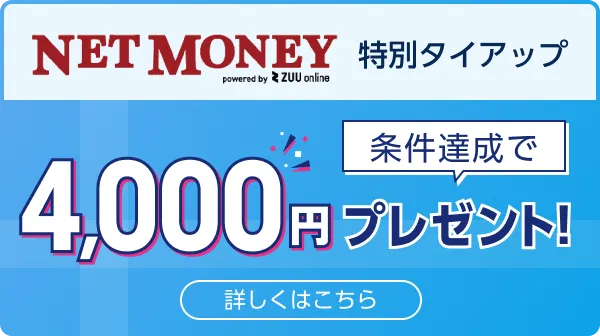 NET MONEY 特別タイアップ 詳しくはこちら
