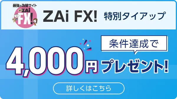 ザイFX！ 特別タイアップ 詳しくはこちら