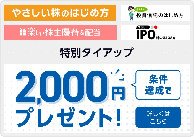 やさしい株のはじめ方 特別タイアップ 詳しくはこちら