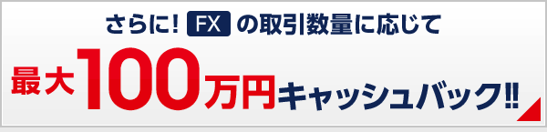さらに!取引数量に応じて最大100万円キャッシュバック!!