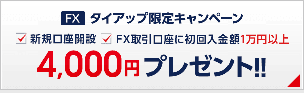 FXタイアップ限定キャンペーン4,000円プレゼント！！