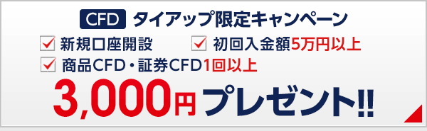 CFDタイアップ限定キャンペーン3,000円プレゼント！！