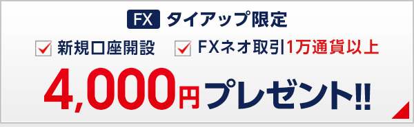 FXタイアップ限定 4,000円プレゼント!!