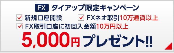 FXタイアップ限定キャンペーン5,000円プレゼント！！