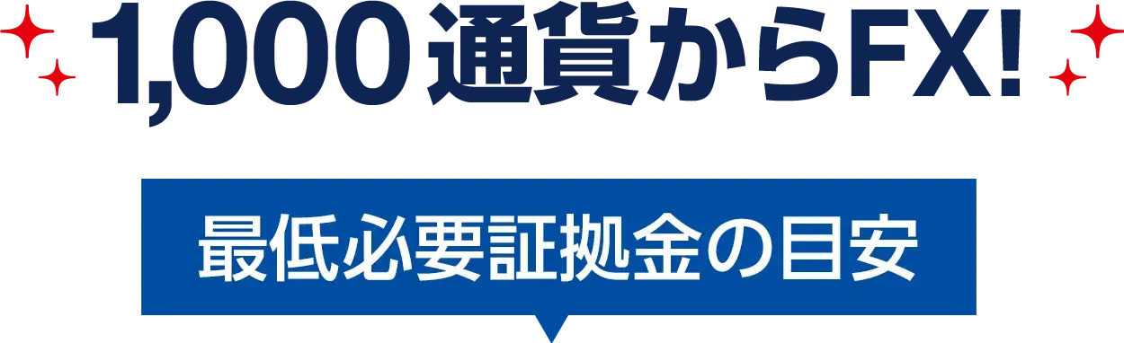 1,000通過からFX！